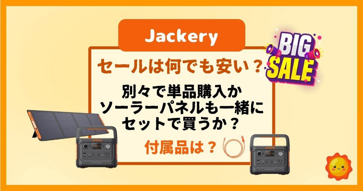 Jackeryセールは単品とソーラーパネルも一緒のセットどっちがお得？別々購入の付属品も解説