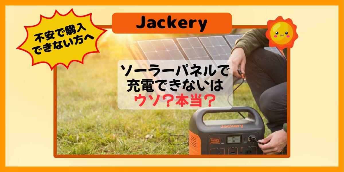 Jackeryソーラーパネルが充電できない？記事のイメージ画像