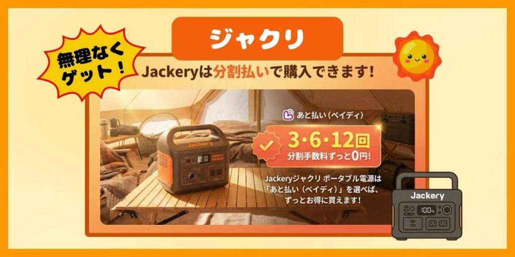 Jackeryは分割払いで買える！あと払いPaidyなら3・6・12回すべて手数料無料で安心