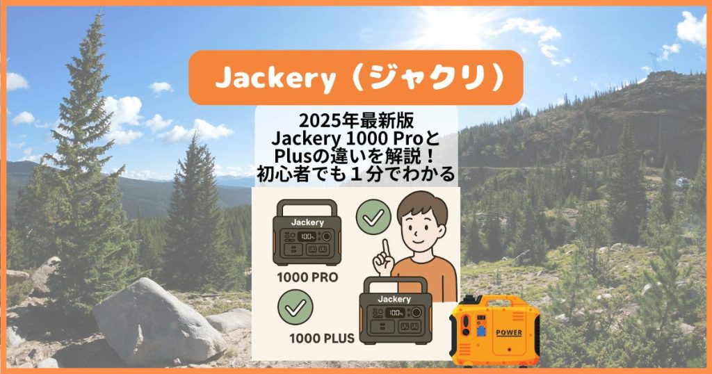 2025年最新版｜Jackery 1000 ProとPlusの違いを解説！初心者でも１分でわかる