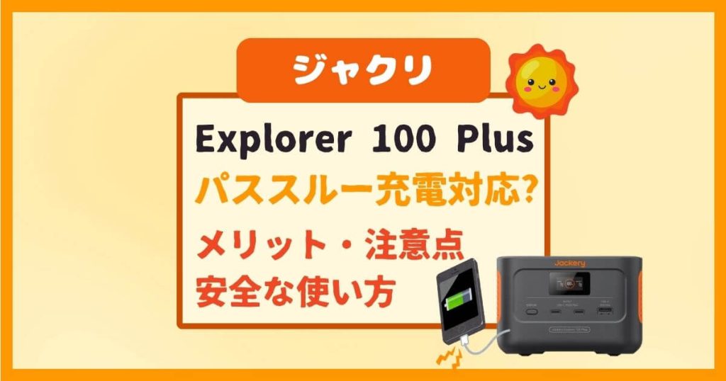 Jackery Explorer 100 Plusはパススルー充電対応？メリット・注意点と安全な使い方