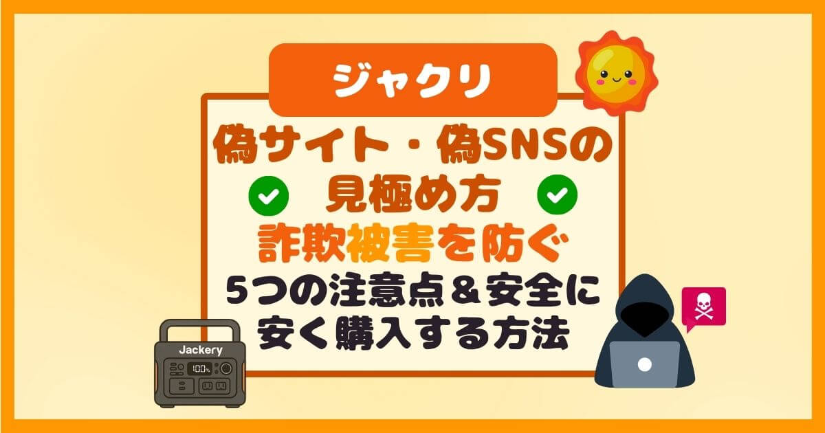 Jackery偽サイト・偽SNSの見極め方｜詐欺被害を防ぐ5つの注意点＆安全に安く購入する方法