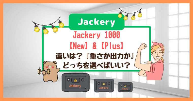 Jackery 1000 NewとPlusの違いを徹底解説！『重さか出力』どっちを選べばいい？