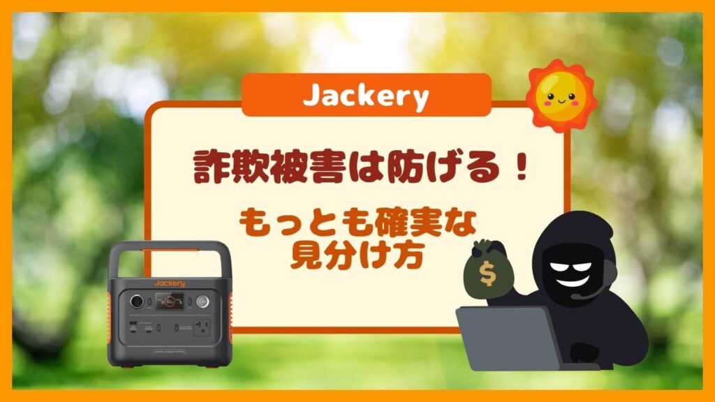jackery公式チェック