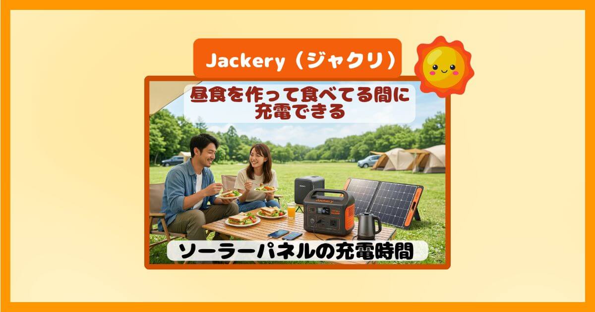 【Jackery】ソーラーパネルの充電時間は意外と短い！