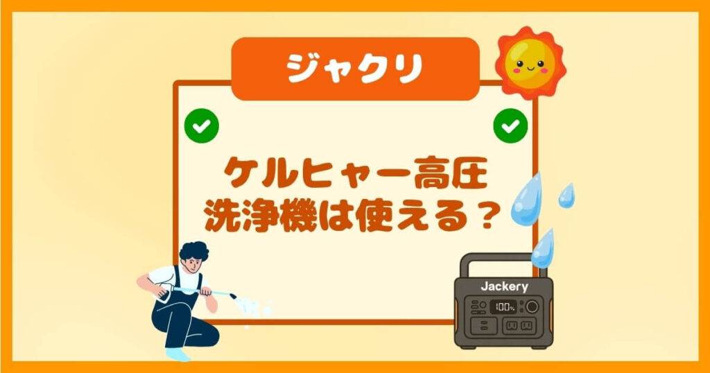 Jackeryポータブル電源でケルヒャー高圧洗浄機は動く?選び方と防水対策