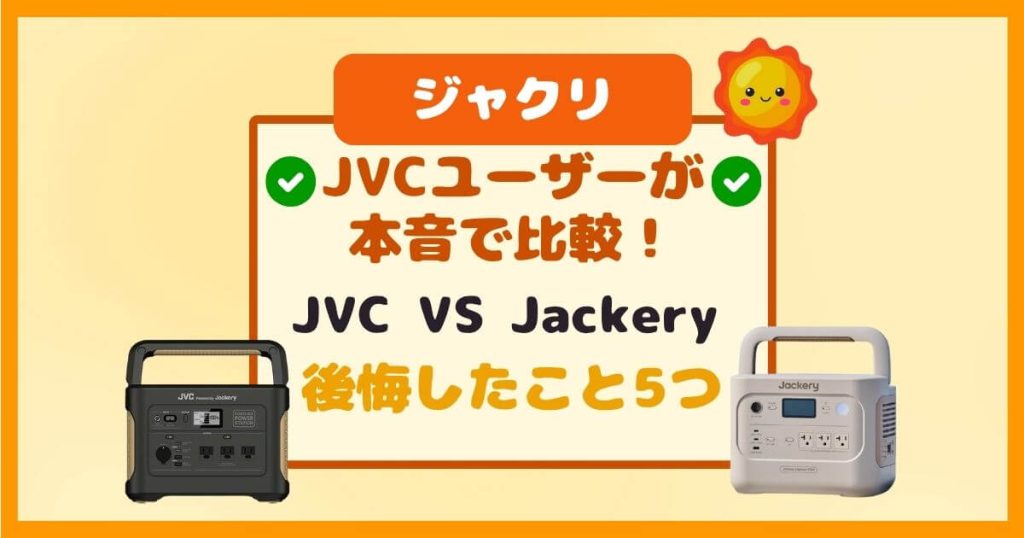 JVCユーザーが本音で比較！Jackeryポータブル電源との違いは？後悔したこと5つ