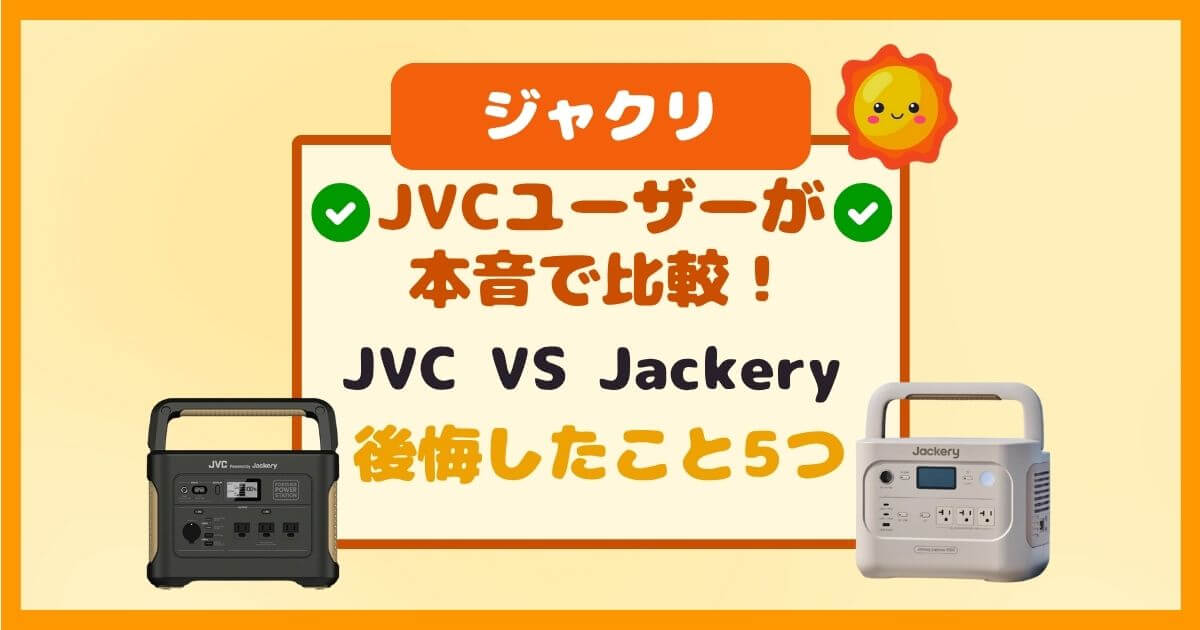 JVCユーザーが本音で比較！Jackeryポータブル電源との違いは？後悔したこと5つ