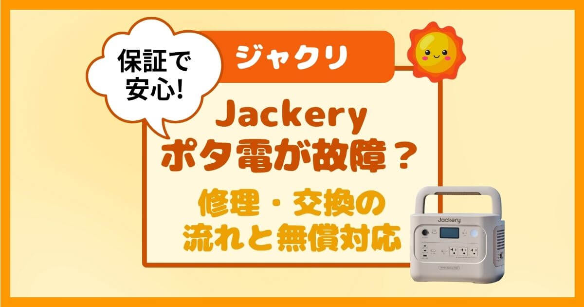 保証が充実！Jackeryポータブル電源が故障？もし壊れたら修理・交換の流れと無償対応