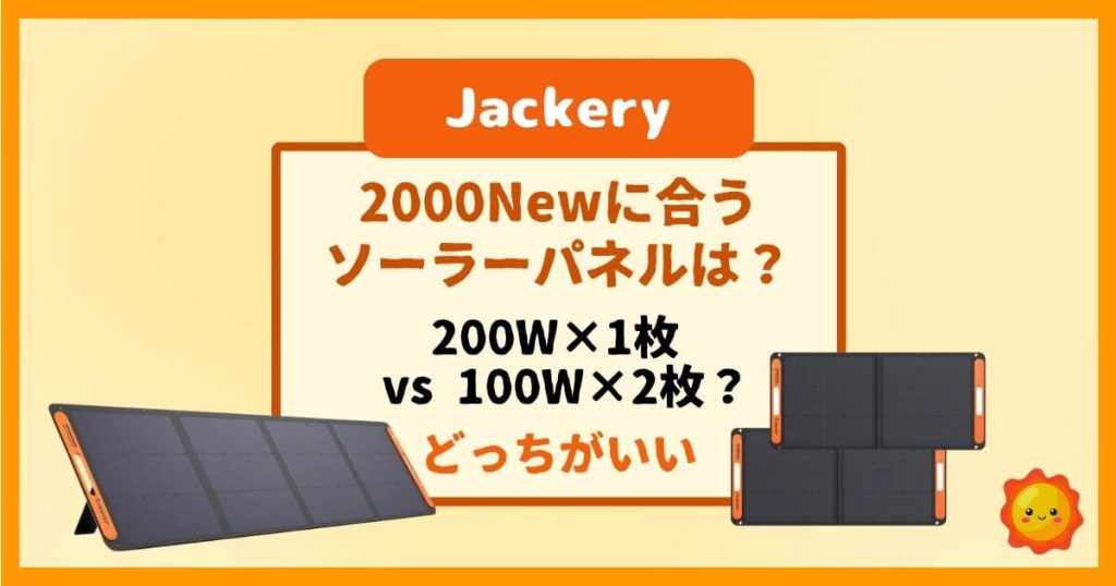 Jackery2000Newに合うソーラーパネルは200W×1枚 vs 100W×2枚？どっちがいい