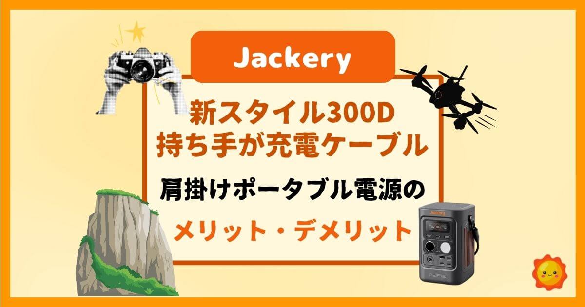 Jackery300D持ち手が充電ケーブル｜肩掛けポータブル電源のメリット・デメリット