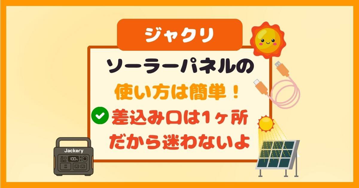 Jackeryソーラーパネルの使い方は簡単！初めてでも箱を開けてつなぐだけ