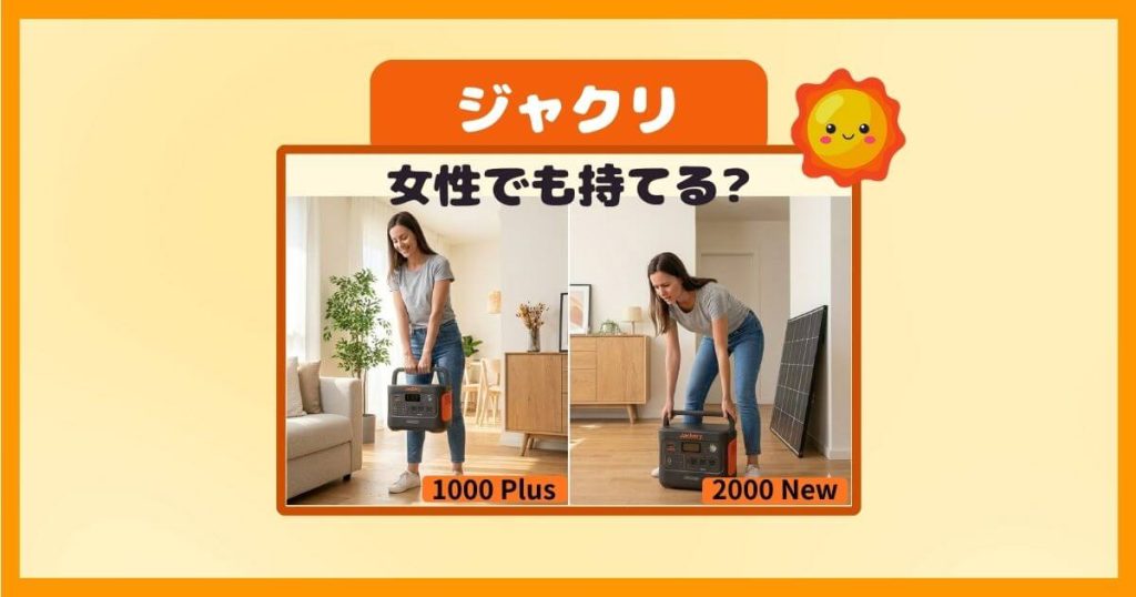 Jackery【1000 Plus】と【2000 New】の重さは？女性でも持てるのはどっち？