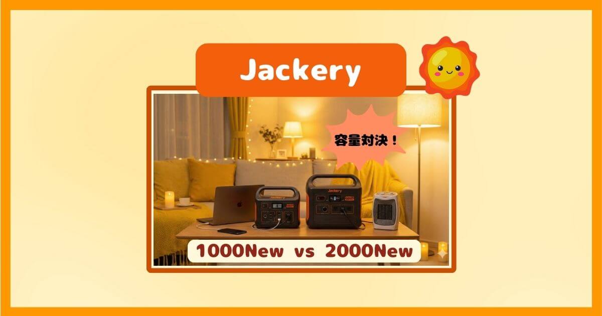 Jackery 1000 Newと2000 New｜容量で迷う人が失敗しない選び方