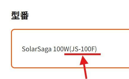最新モデルJS-100Fの見分け方