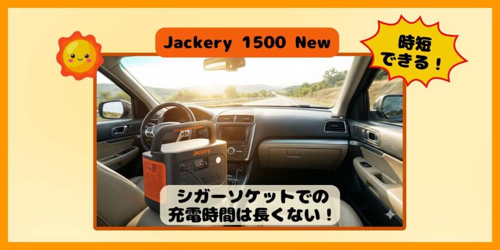 Jackery 1500 Newのシガーソケット充電は1時間で何％？「4時間」に短縮する安心運用