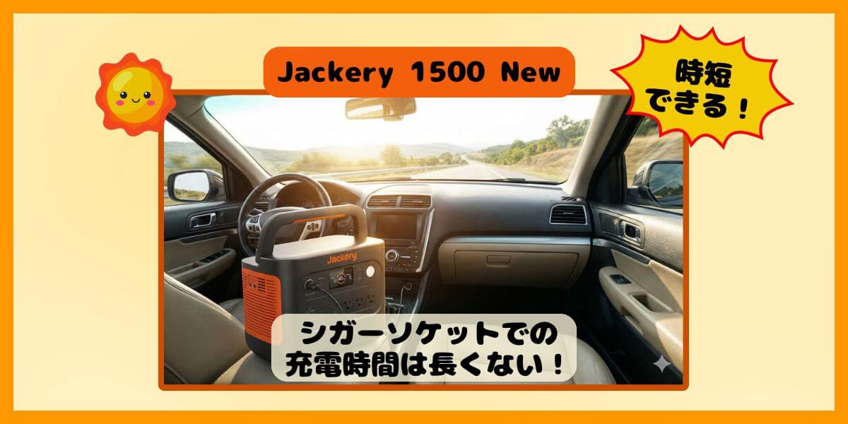 Jackery 1500 Newのシガーソケット充電は1時間で何％？「4時間」に短縮する安心運用