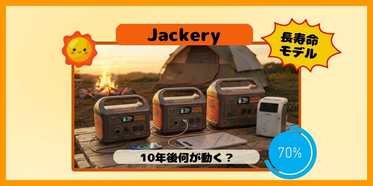 Jackeryの6000回長寿命モデルは10年後70％で何が動く？500・600・1500Newを検証