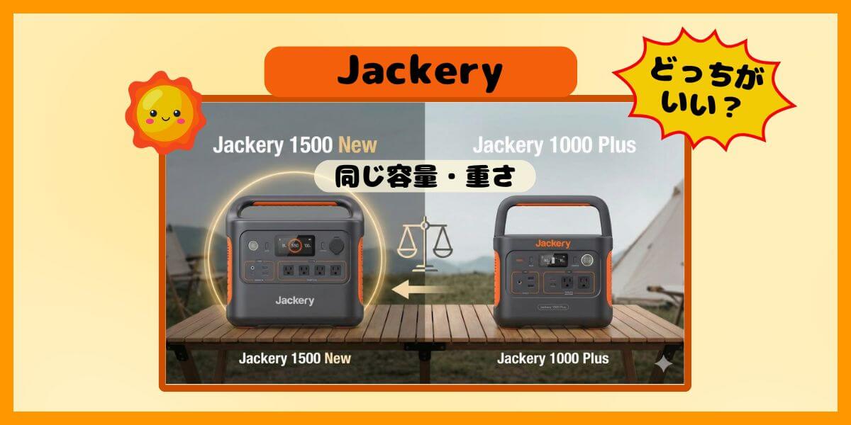 Jackeryの1500 Newと1000 Plusどっちが買い？「同じ容量・重さ」なら迷わずこっち！