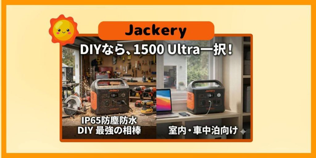 Jackery 防水・防塵は絶対条件！1500 NewはDIYに使える？1500 Ultraとの決定的な違い！