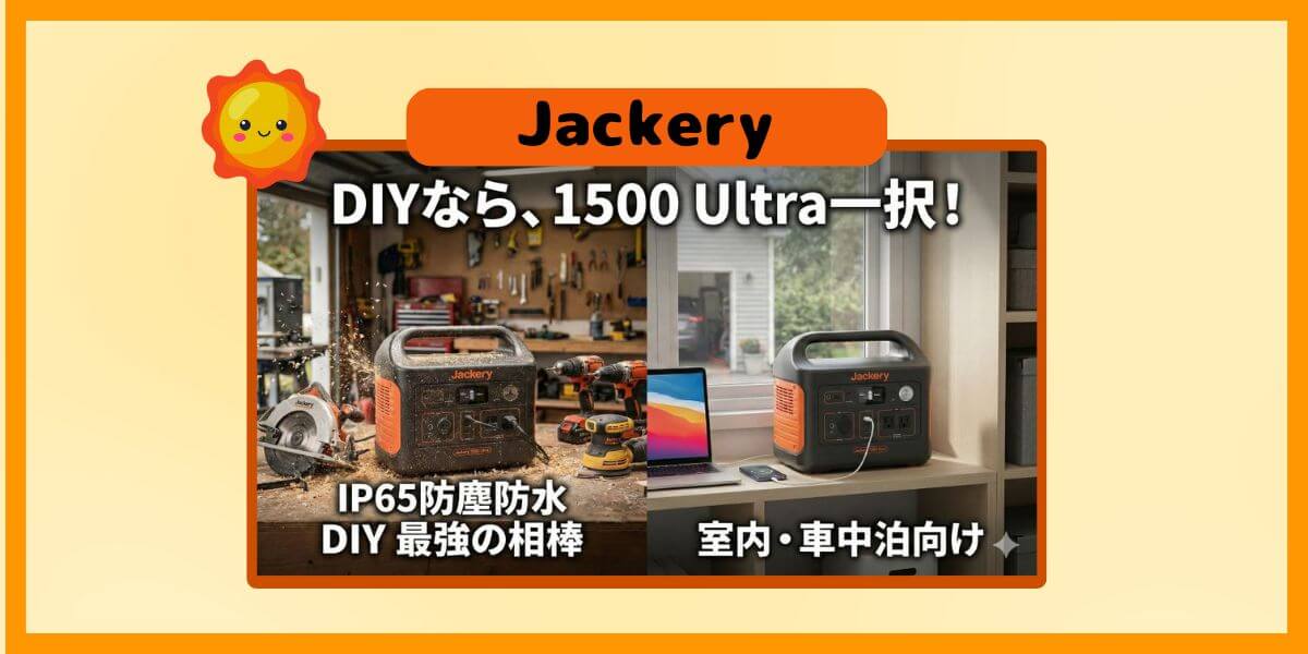 Jackery 防水・防塵は絶対条件！1500 NewはDIYに使える？1500 Ultraとの決定的な違い！