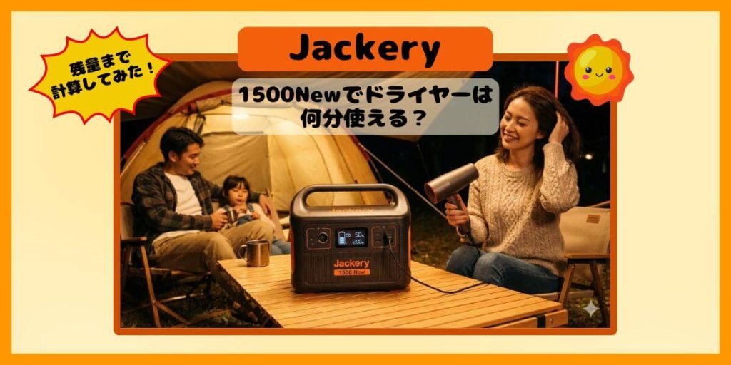 Jackery 1500 Newでドライヤーは何分使える？使い終わりのバッテリー残量まで計算してみた