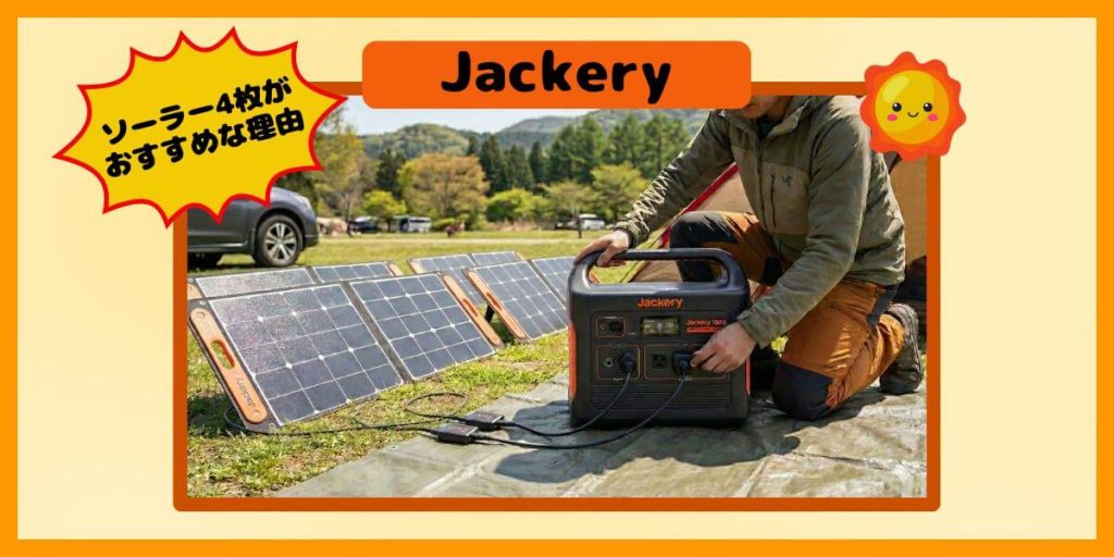 Jackery 1500 Newにおすすめのソーラーパネルは100W×4枚｜狭い場所でも400W充電できる理由（ジャクリ）のイメージ画像