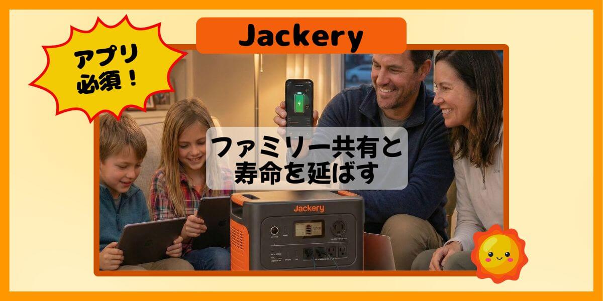 Jackery 3000 Newのファミリー共有と寿命を延ばす設定