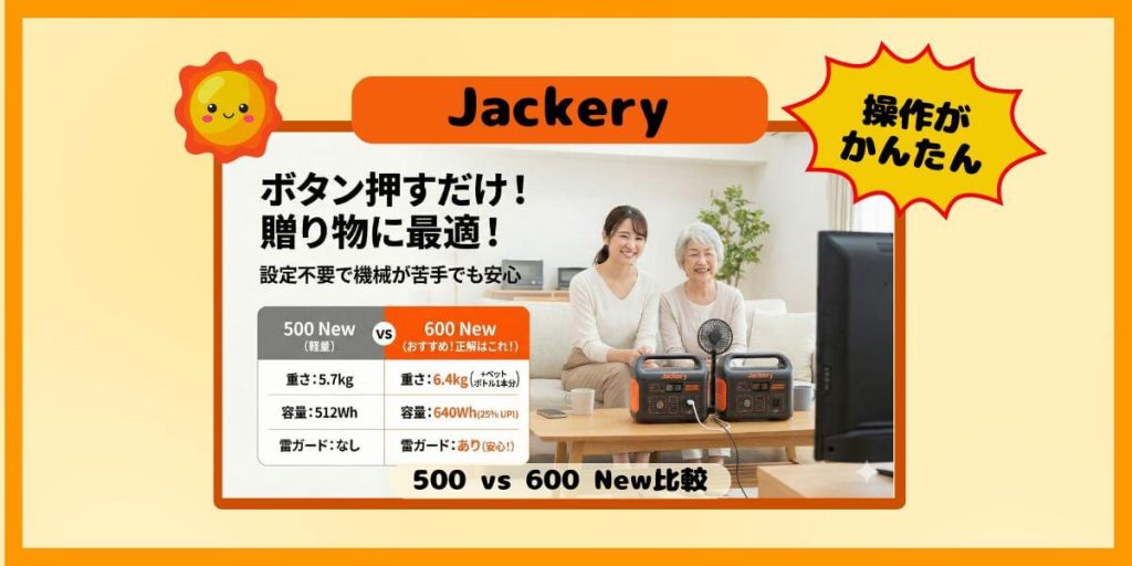 ボタンを押すだけ！Jackery 500 vs 600 New比較｜設定不要で初心者・シニアも簡単