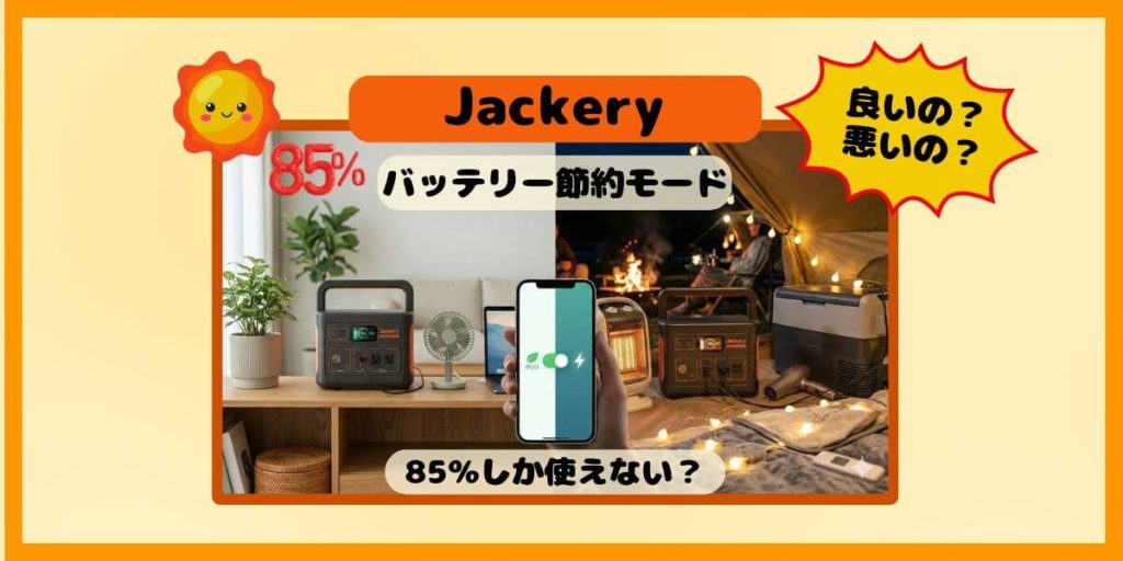 Jackery「バッテリー節約モード」は85％しか使えない？寿命1.5倍と100％充電の使い分け術