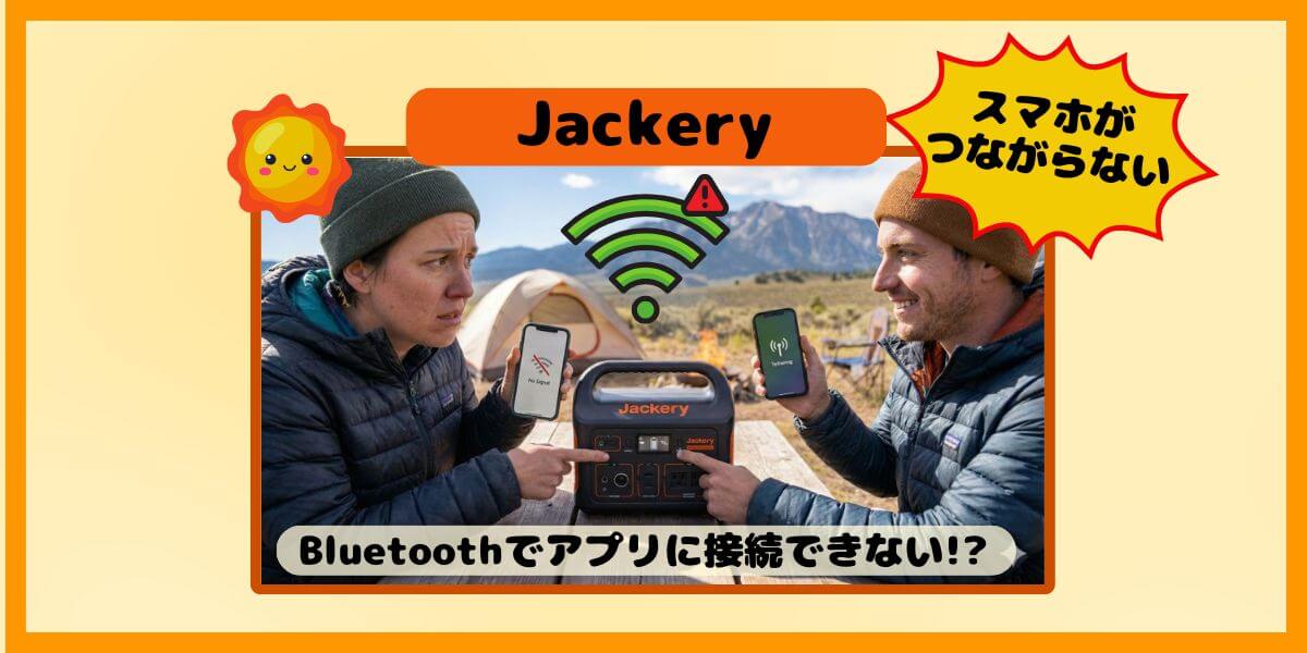 JackeryがBluetoothでアプリに接続できない!? 電波なしで使いこなす3つの対処法