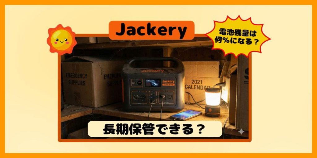 Jackeryは低自然放電技術で長期保管ができる！5年放置したら電池残量は何％になる？