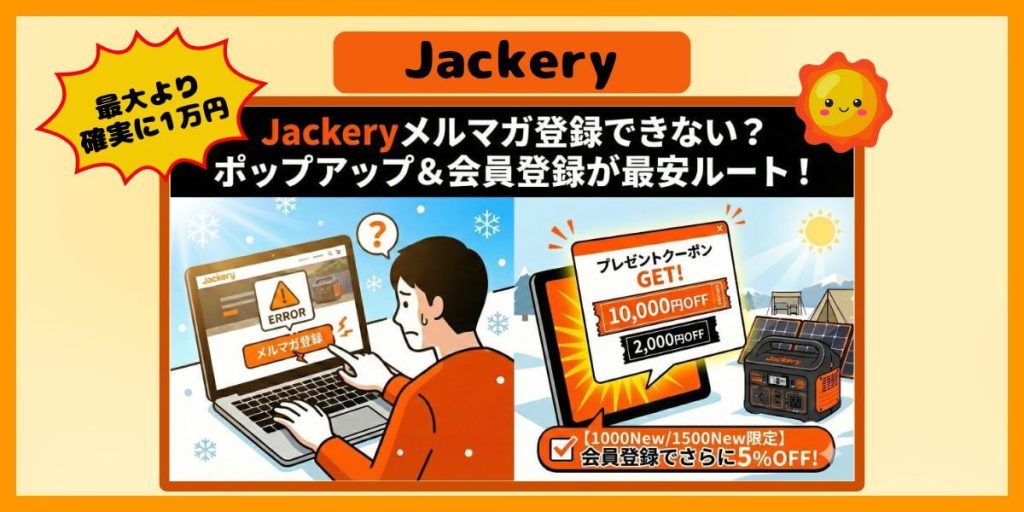 Jackeryのお得なクーポン・会員登録の解説記事のイメージ画像