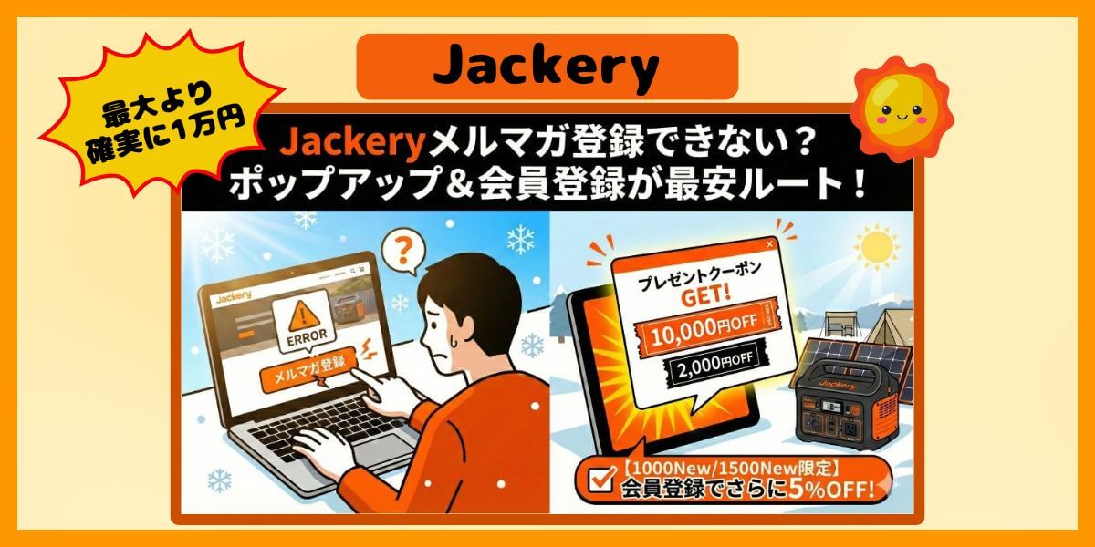 Jackeryのお得なクーポン・会員登録の解説記事のイメージ画像