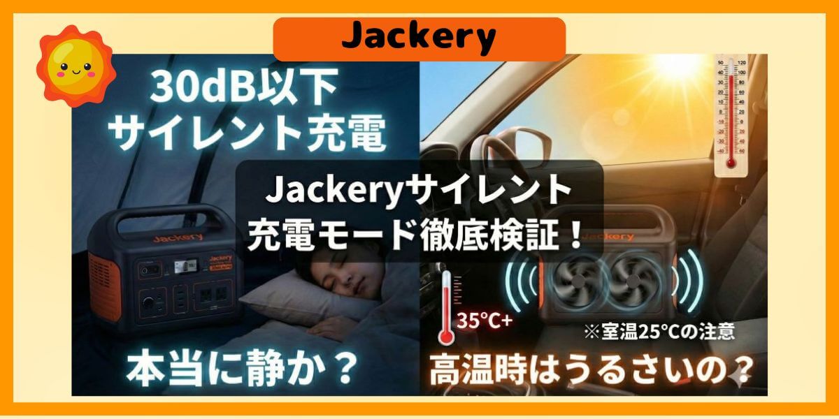 Jackery【サイレント充電モード】は本当に静か？※室温25℃の注意書きと、夏・外で使うとうるさいのかを検証