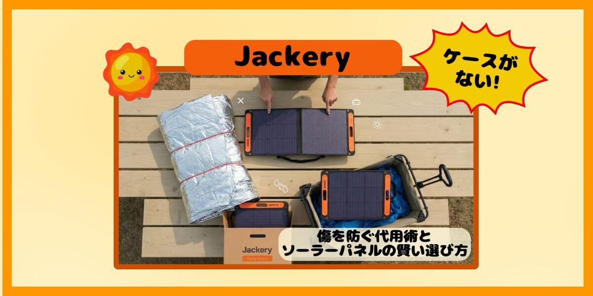 JackeryソーラーパネルJS-100F/200Dに収納ケースがない!? 傷を防ぐ代用術と100W/200Wの賢い選び方