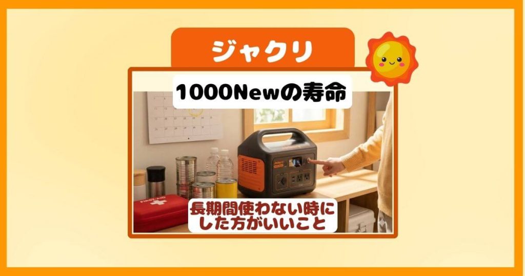 Jackery 1000 Newの寿命は？長期間保管する時に知っておきたいバッテリーのこと