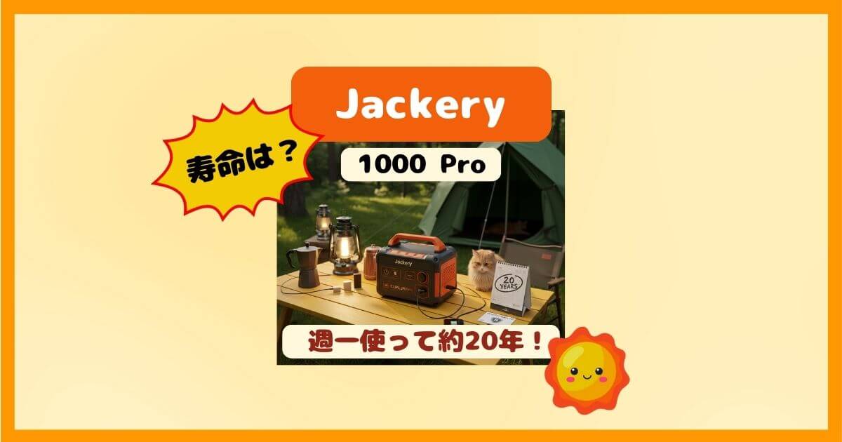 Jackery 1000 Proの寿命は何年？サイクル数1,000回でも「10年以上」使える理由