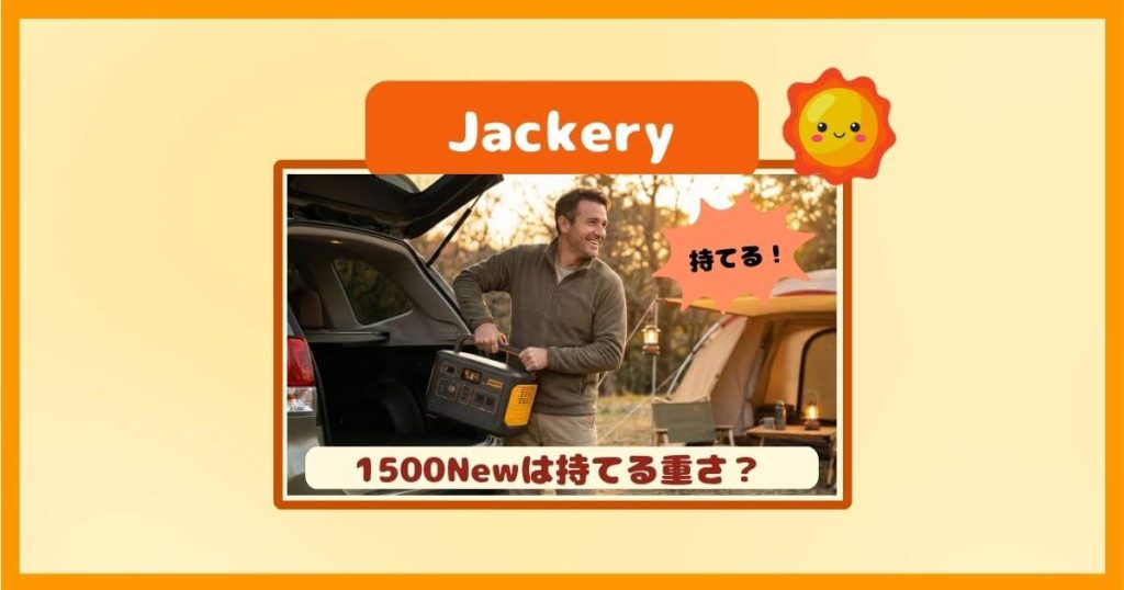 Jackeryポータブル電源1500 Newの重さ14.5kgって持ち運びできる?後悔しない基準
