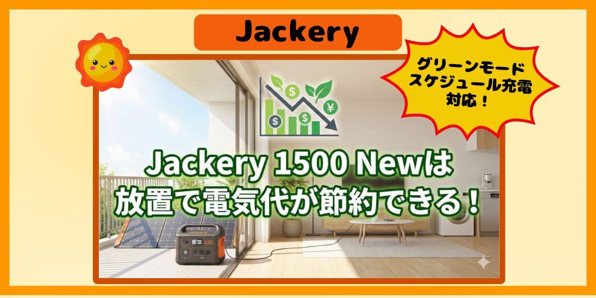 Jackery 1500 Newは放置で節電！のイメージ画像