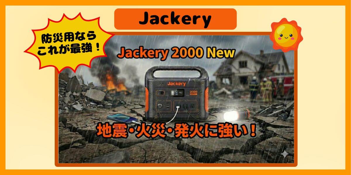 Jackery 2000 Newを防災用に欲しい！地震に耐えて火災や発火に強いモデルはどれ？記事のイメージ画像