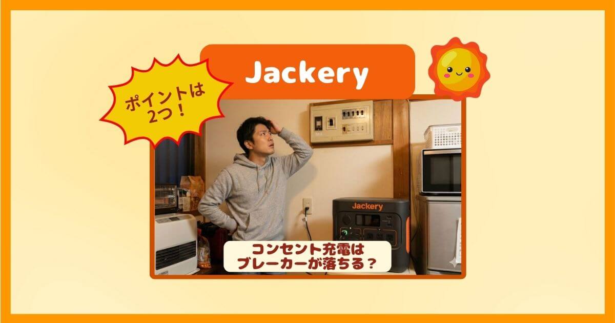 Jackeryでブレーカーは落ちる？家の中で安全にACコンセント充電をする方法