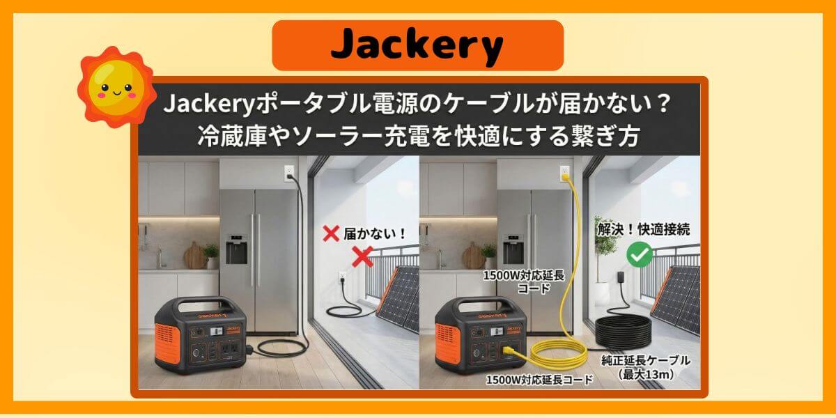 Jackeryポータブル電源のケーブルが届かない？冷蔵庫やソーラー充電を快適にする繋ぎ方のイメージ画像