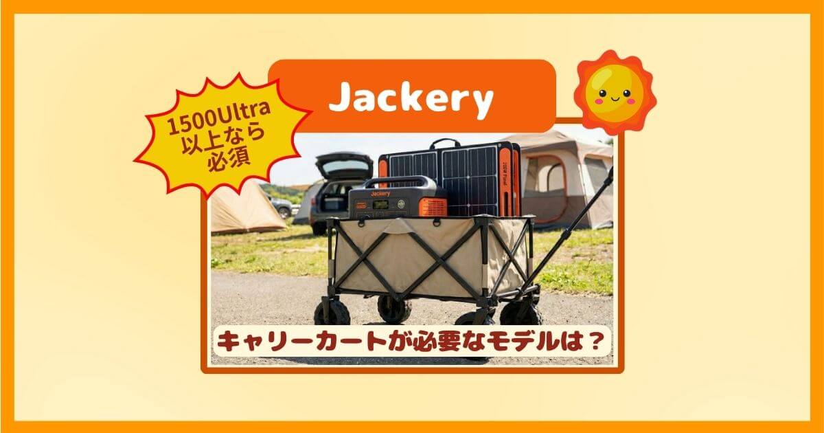 Jackeryのキャリーカートが必要なモデルは？1500Ultra／2000クラス以上なら買い！