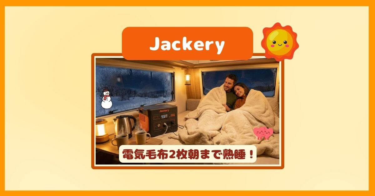 Jackery 1500 Newなら電気毛布2枚を朝まで使える！8時間熟睡＋朝コーヒーも余裕