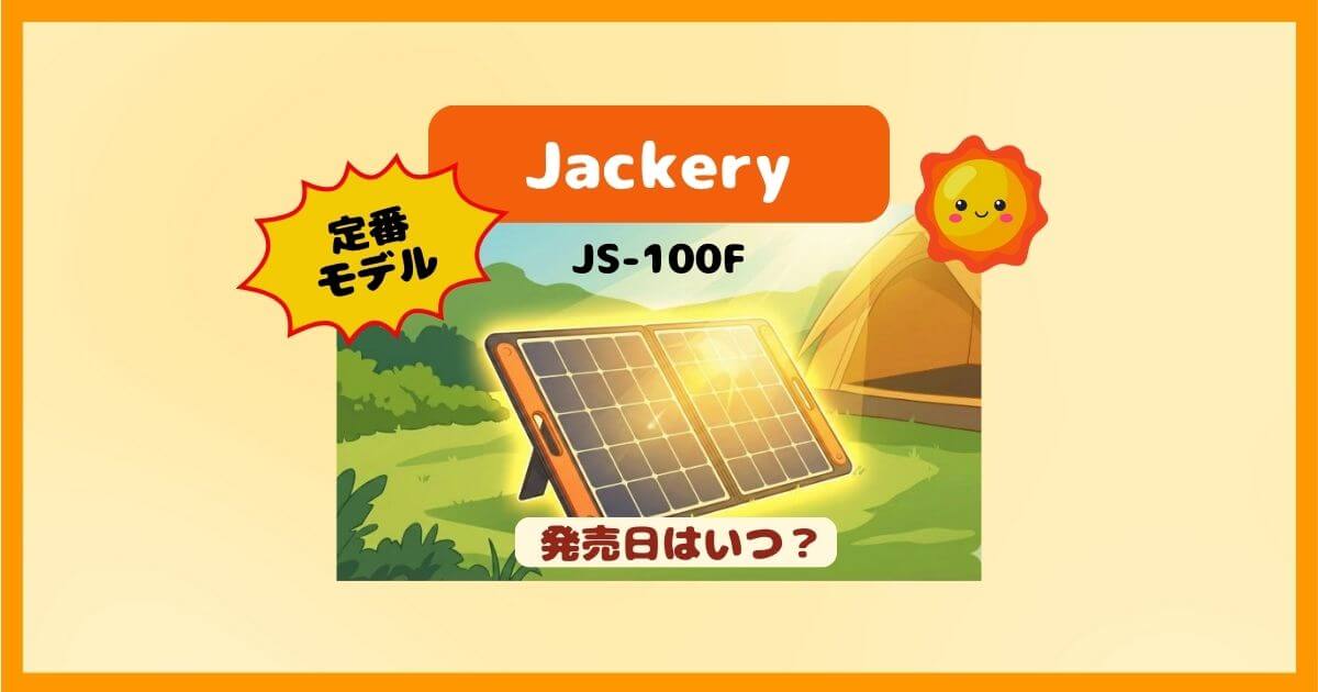 Jackery SolarSaga 100Wソーラーパネル(JS-100F)の発売日は？旧モデルとの見分け方