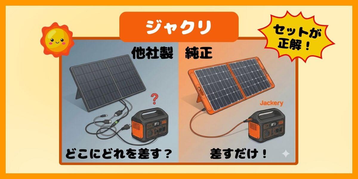 Jackeryのソーラーパネルは他社製(互換)より純正！セット購入が正解な4つの理由