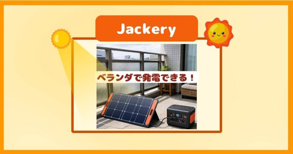 Jackeryのソーラーパネルはベランダで発電できる？狭くても使える目安と条件