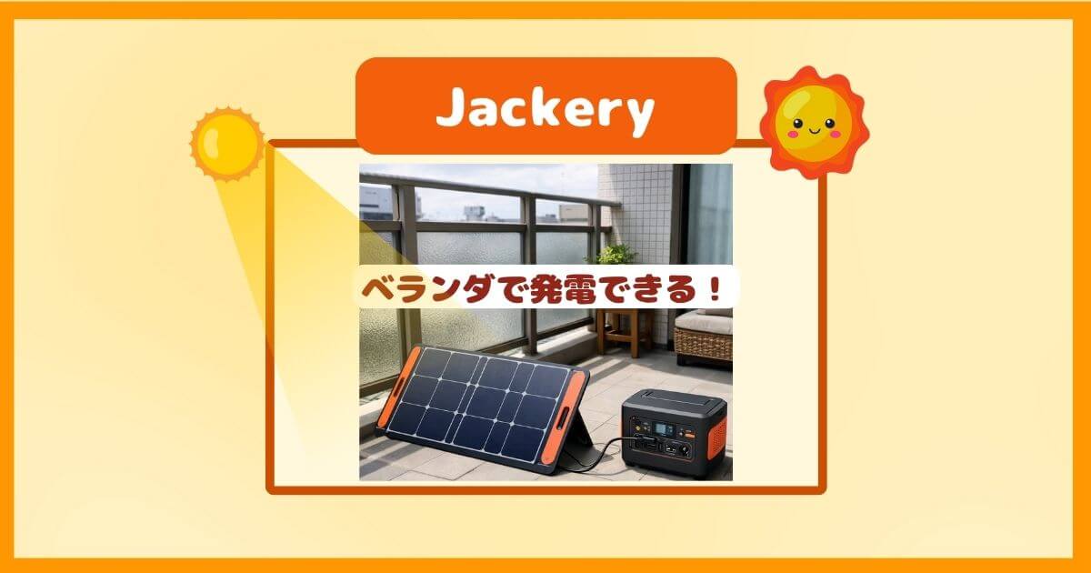 Jackeryのソーラーパネルはベランダで発電できる？狭くても使える目安と条件