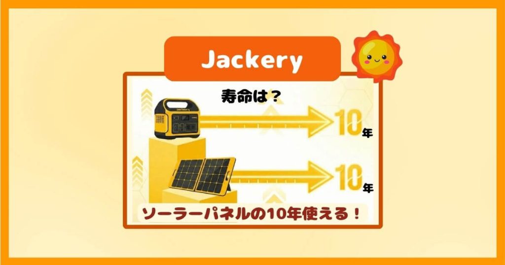 Jackeryソーラーパネルの寿命は何年？本体と同じ10年以上使える理由！